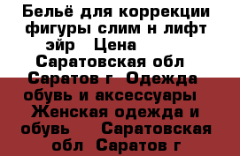 Бельё для коррекции фигуры слим-н-лифт эйр › Цена ­ 500 - Саратовская обл., Саратов г. Одежда, обувь и аксессуары » Женская одежда и обувь   . Саратовская обл.,Саратов г.